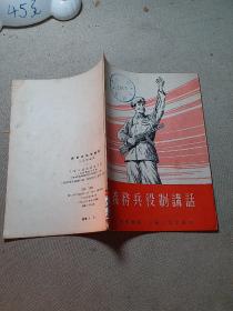 义务兵役制讲话