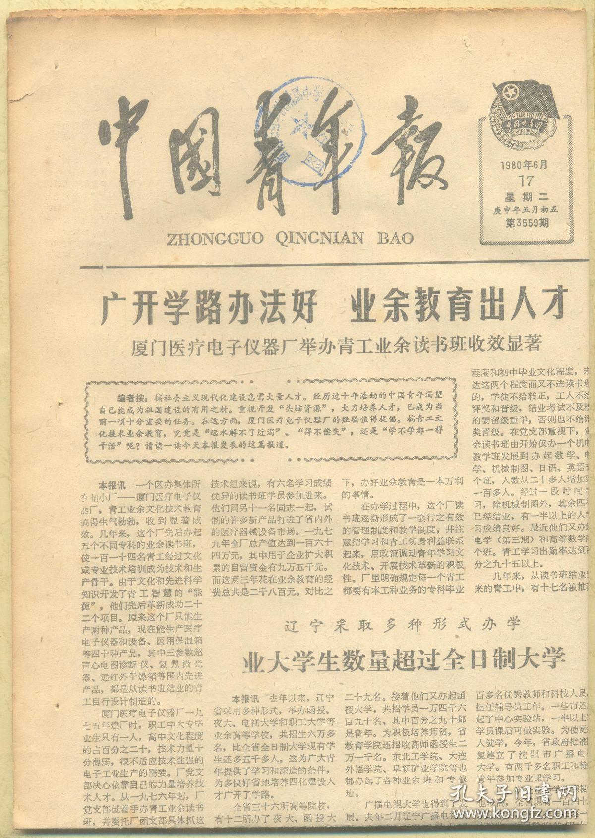 中国青年报 1980年6月17日【原版生日报】