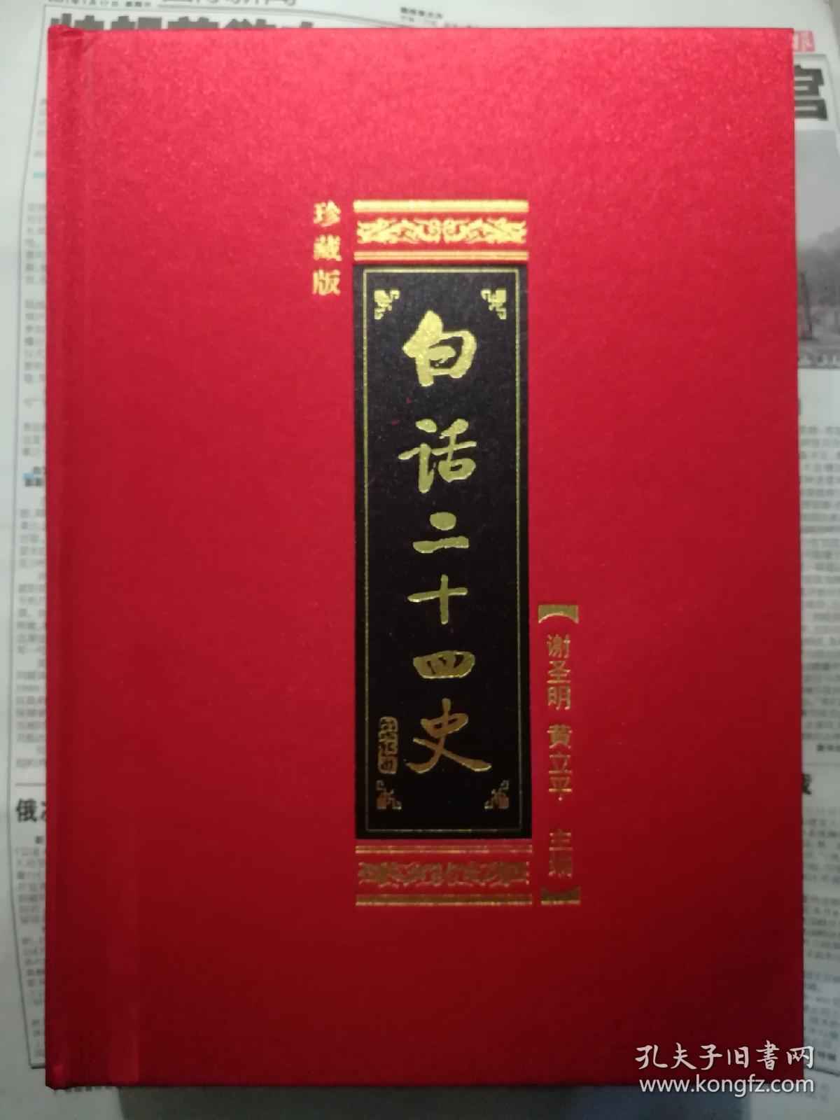 白话二十四史.南史(一册)