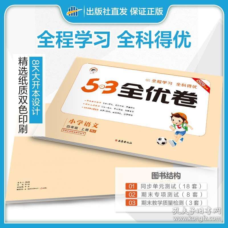 2020秋53全优卷4四年级语文上册试卷全套同步练习题册