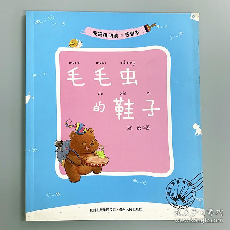正版毛毛虫的鞋子(注音本/双视角阅读 拼音版 小学生 低年级读物
