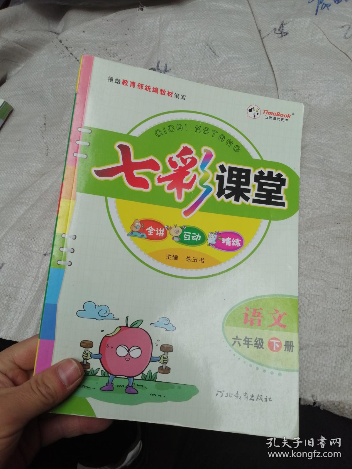 七彩课堂 语文 六年级下册