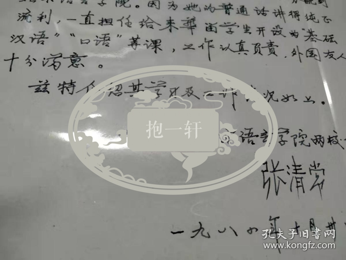 张清常手稿 (介绍情况,32开)