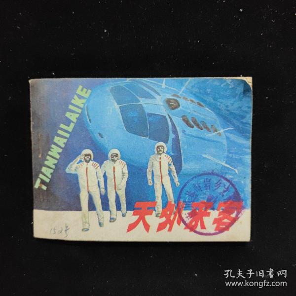 连环画 天外来客
