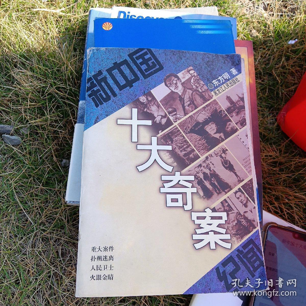 新中国十大奇案纪闻