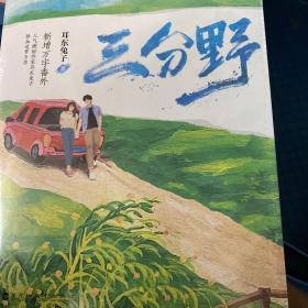 三分野