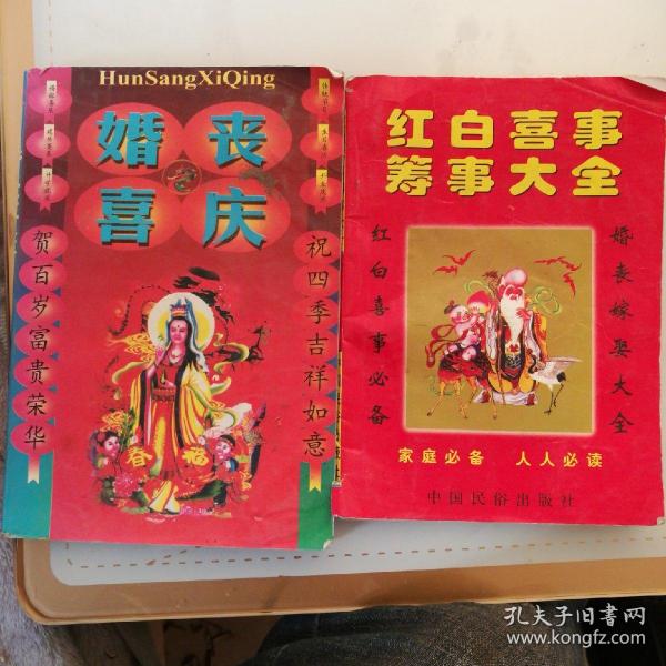 红白喜事筹事大全 婚丧喜庆「两本合售」