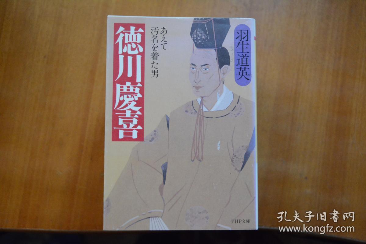 日文原版 日本战国大名与名将系列之《末代幕府将军 德川庆喜》