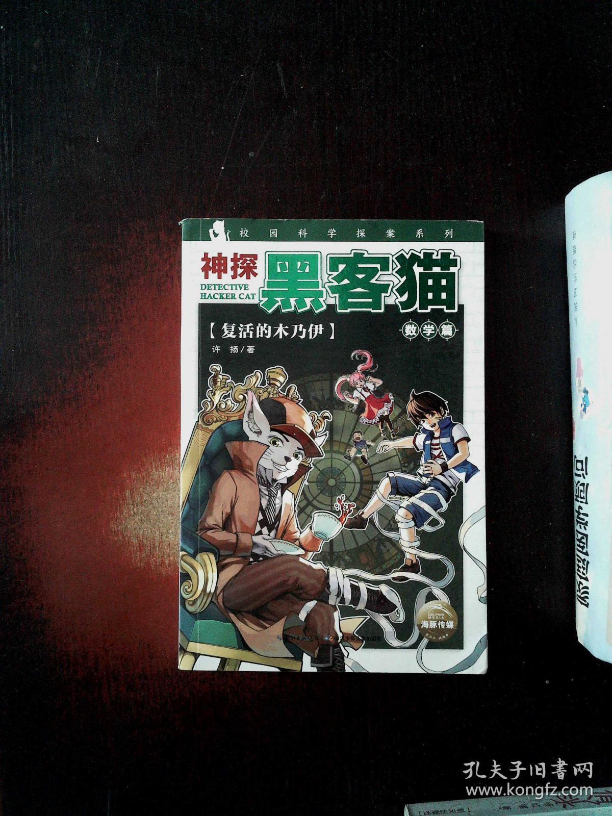神探黑客猫:复活的木乃伊
