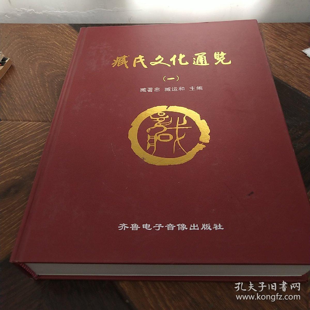 臧氏文化通览(一)