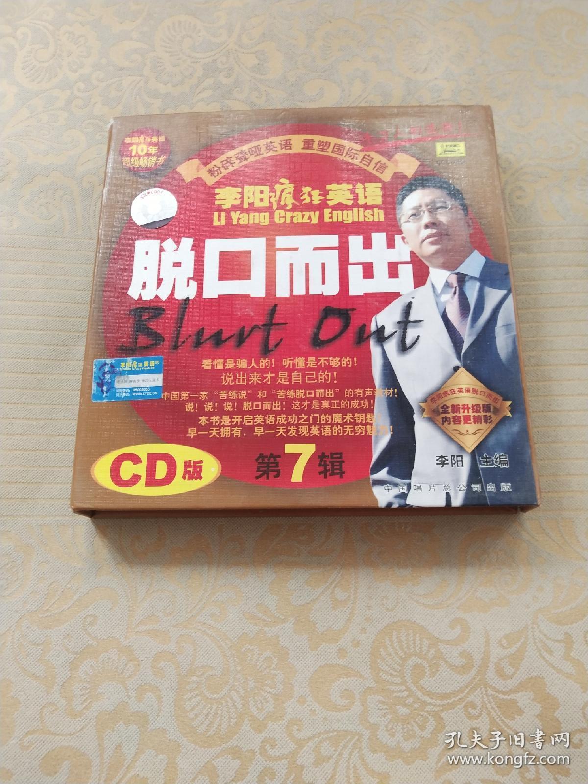 李阳疯狂英语 脱口而出 第1辑 修改版 磁带2盘 外盒有破损如图