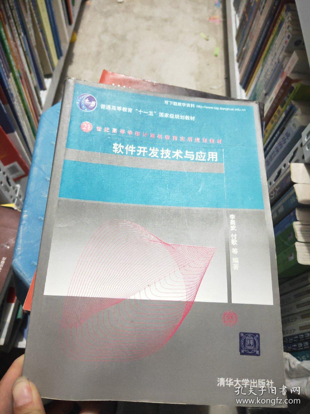 软件开发技术与应用