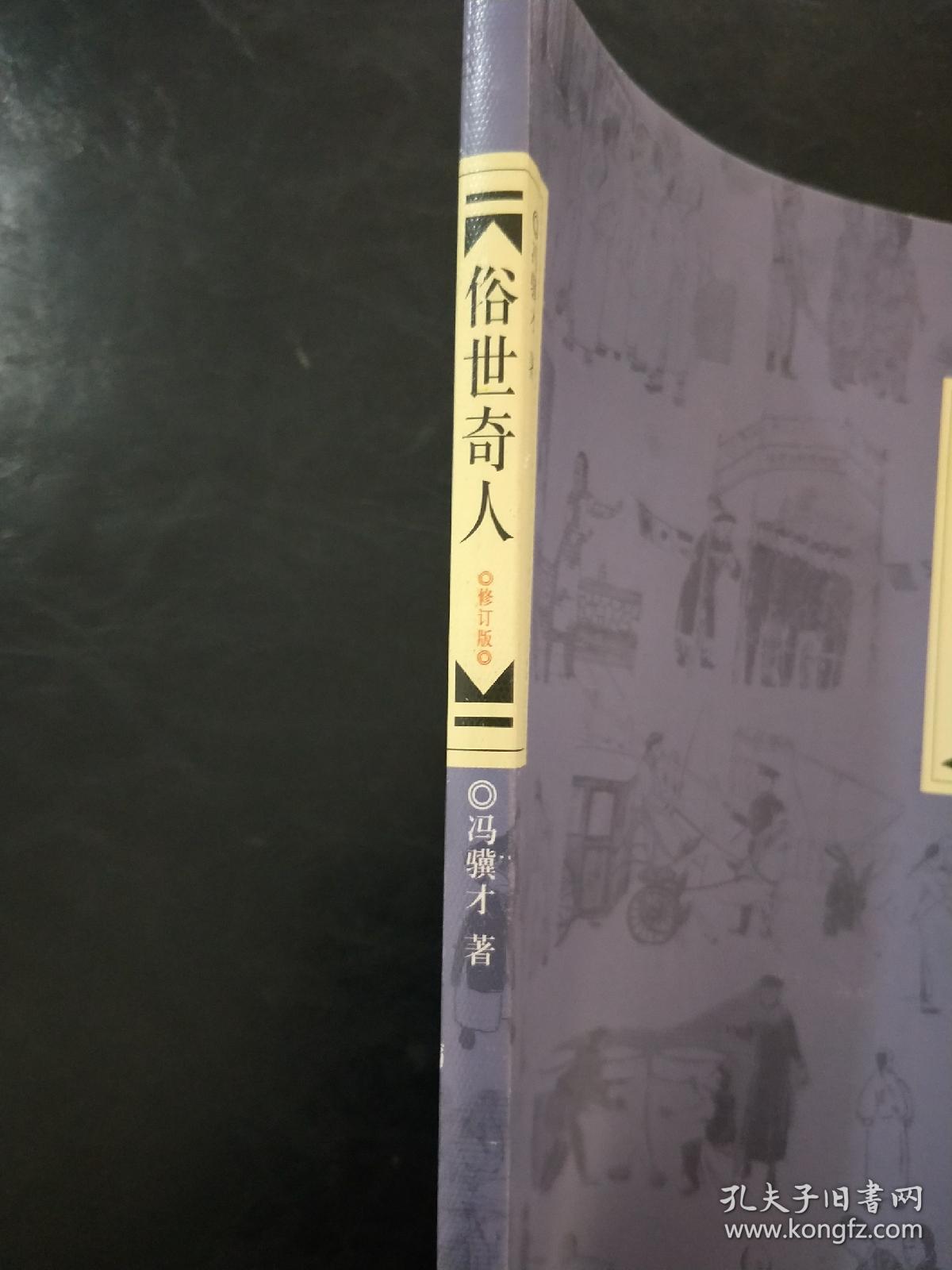 俗世奇人(修订版)