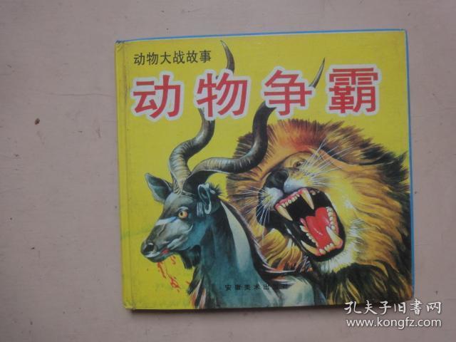 动物大战故事《动物争霸 精装合订本》
