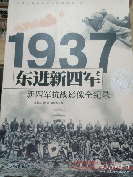 1937东进新四军