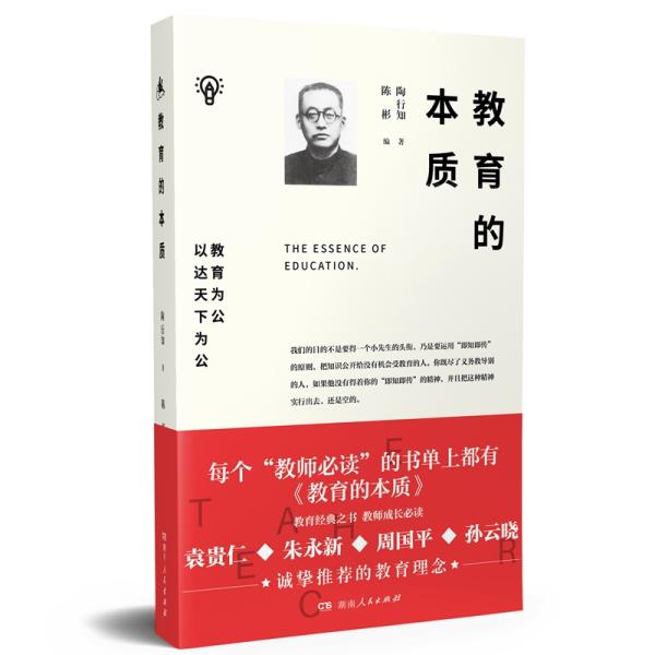 教育的本质陶行知