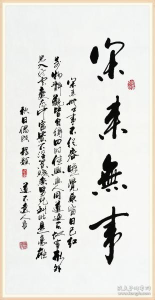 【保真】著名书法家杨向道(道不远人)作品:程颢《秋日