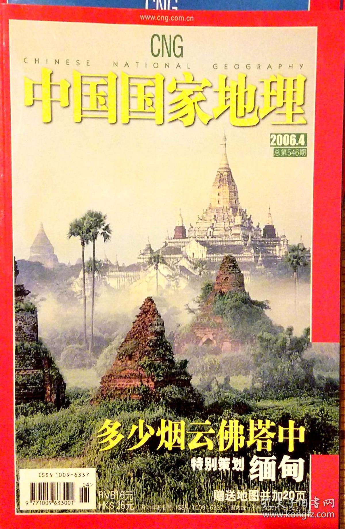 中国国家地理2006.4总第546期(封面有折痕)