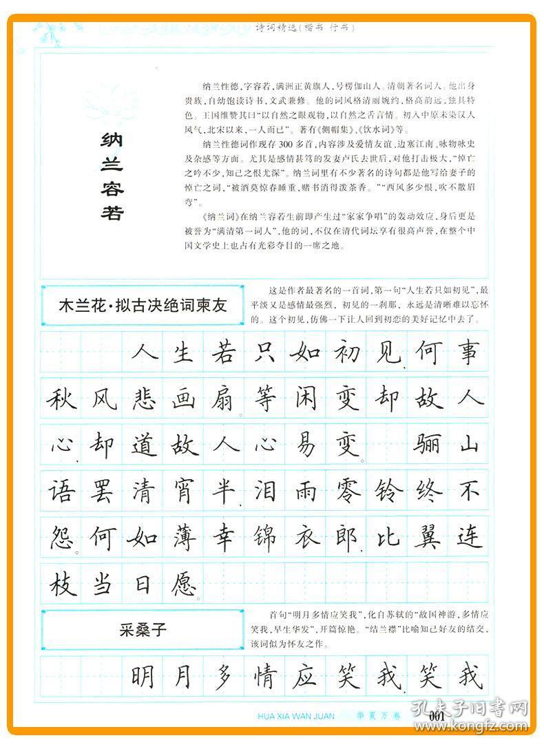 纳兰容若 仓央嘉措诗词精选 田英章硬笔书法字帖人生若只如初见不负