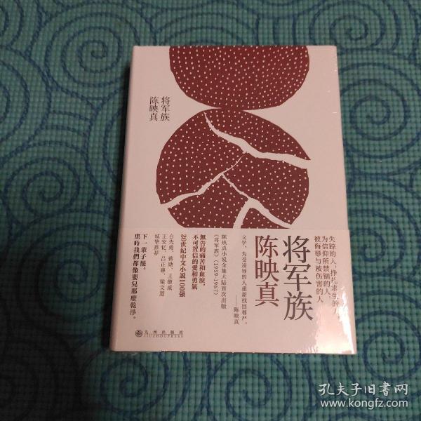 《将军族》低价购书_陈映真 著_小说_孔网