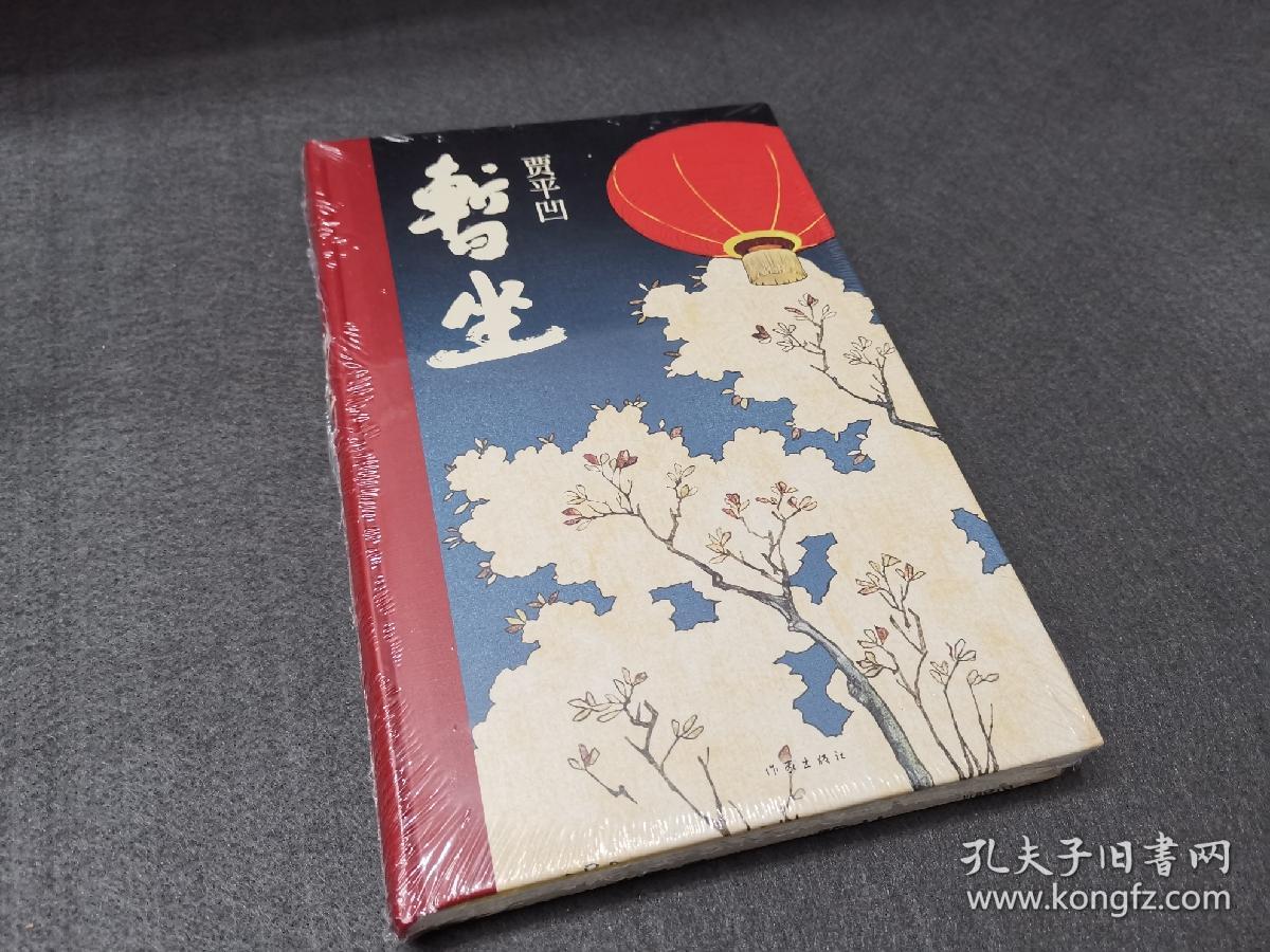 贾平凹 暂坐 (毛边签章版)