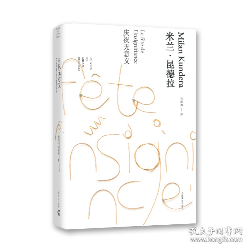 庆祝无意义米兰昆德拉作品全新系列法米兰昆德拉著马振骋译上海译文
