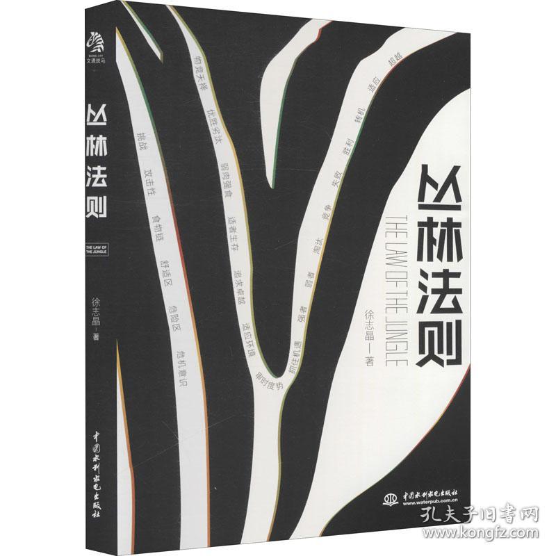 丛林法则