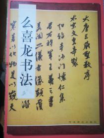 幺喜龙书法(幺喜龙签名本/精装本)8开