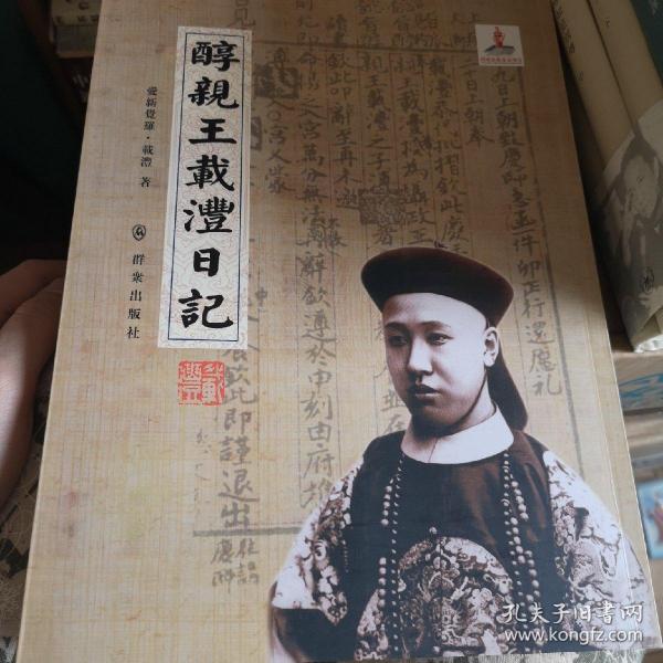 醇亲王载沣日记