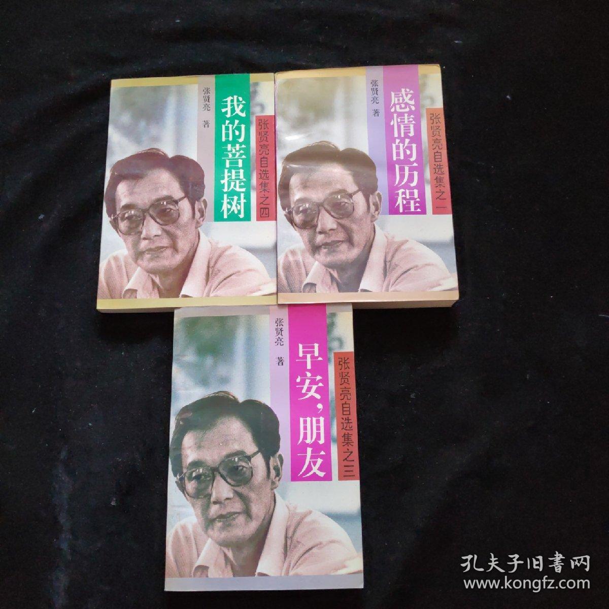 张贤亮自选集感情的历程我的菩提树早安朋友三本合售