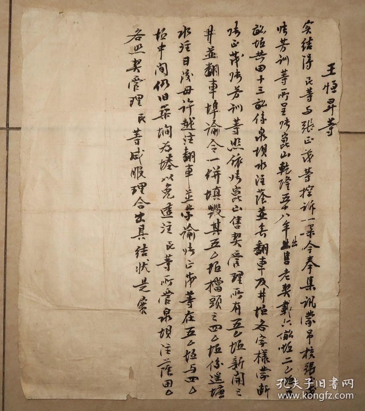 王恒升 控诉 结状 清代 湘潭 契约 官司 状纸