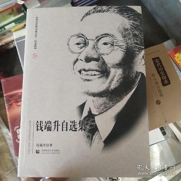 钱端升自选集