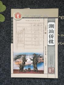 潮汕侨批