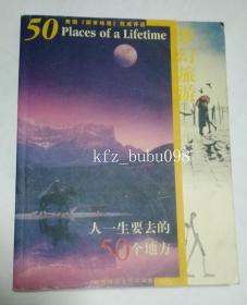 人一生要去的50个地方