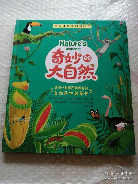 西班牙精美科普绘本奇妙的大自然精装