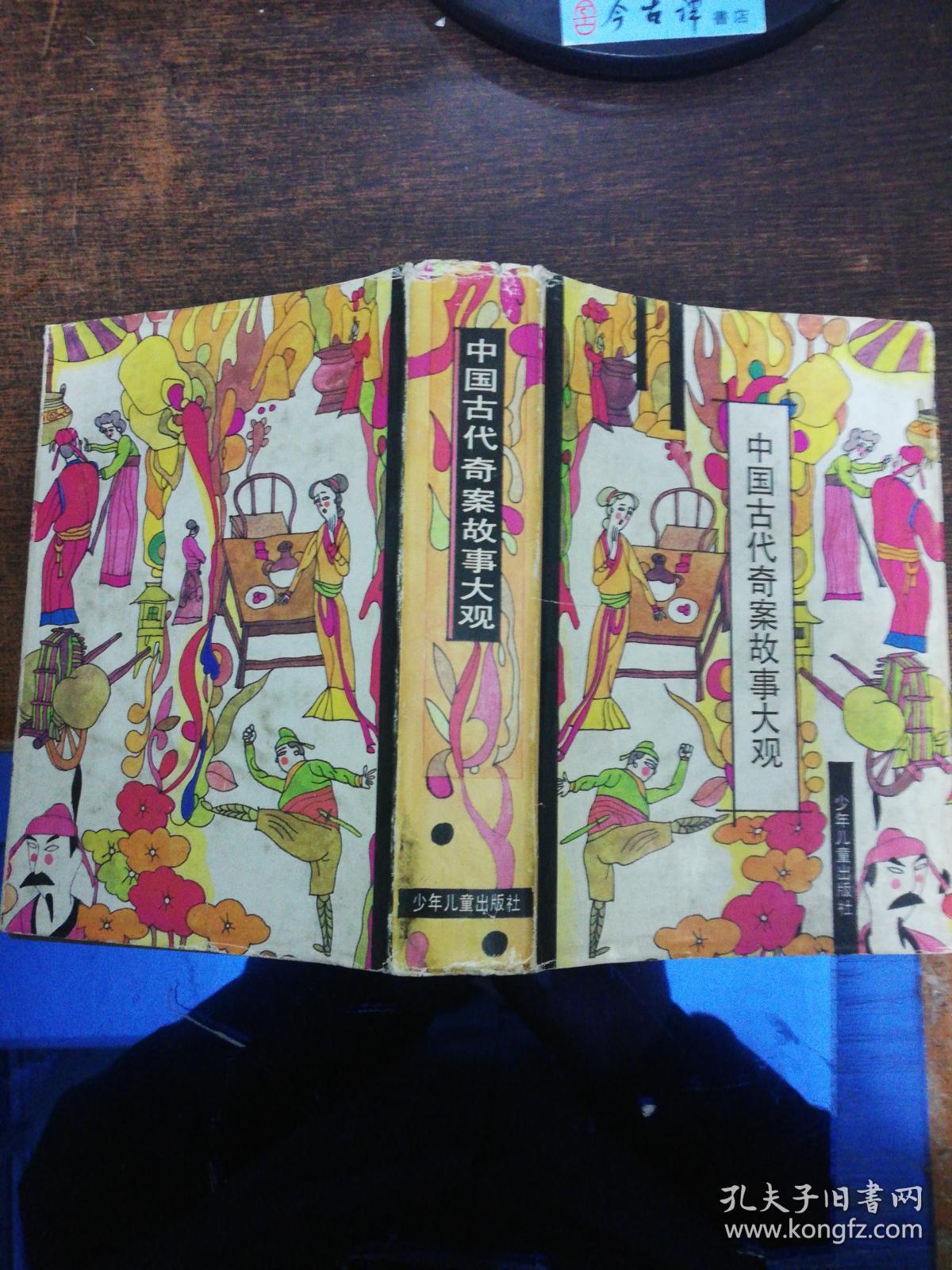 中国古代奇案故事大观