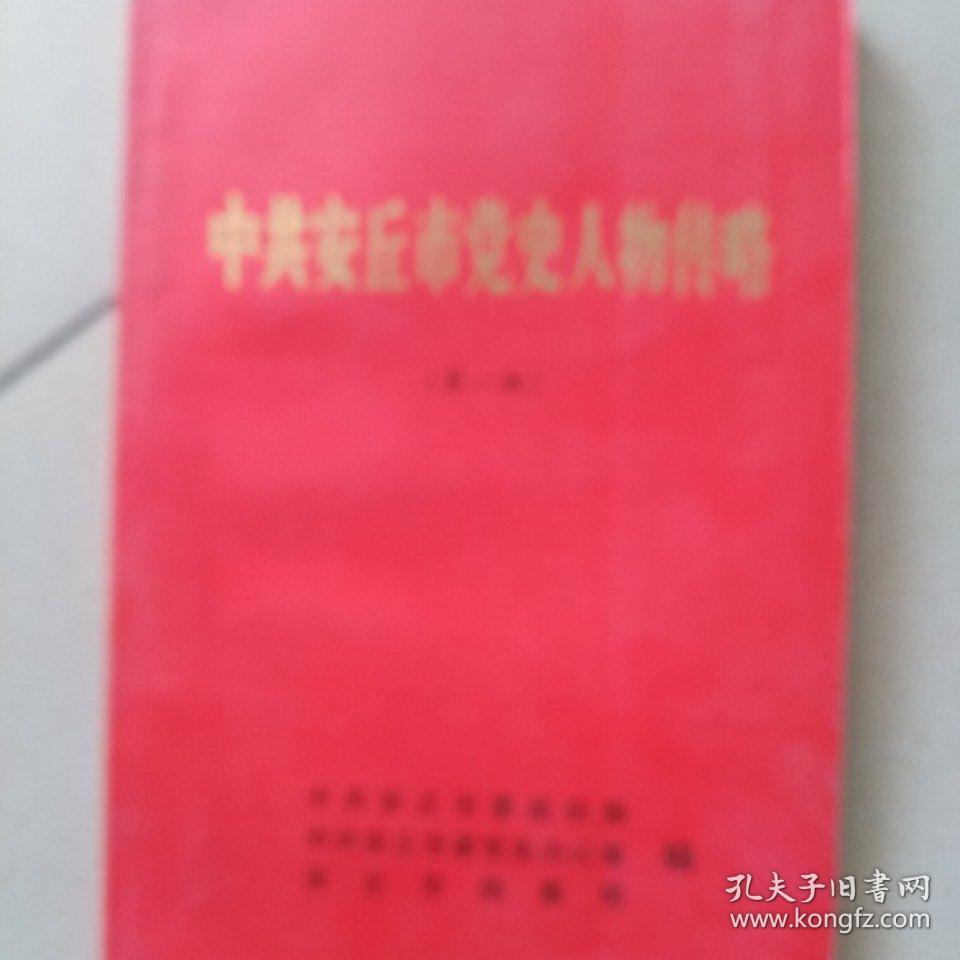 中共安丘党史人物传略第一辑