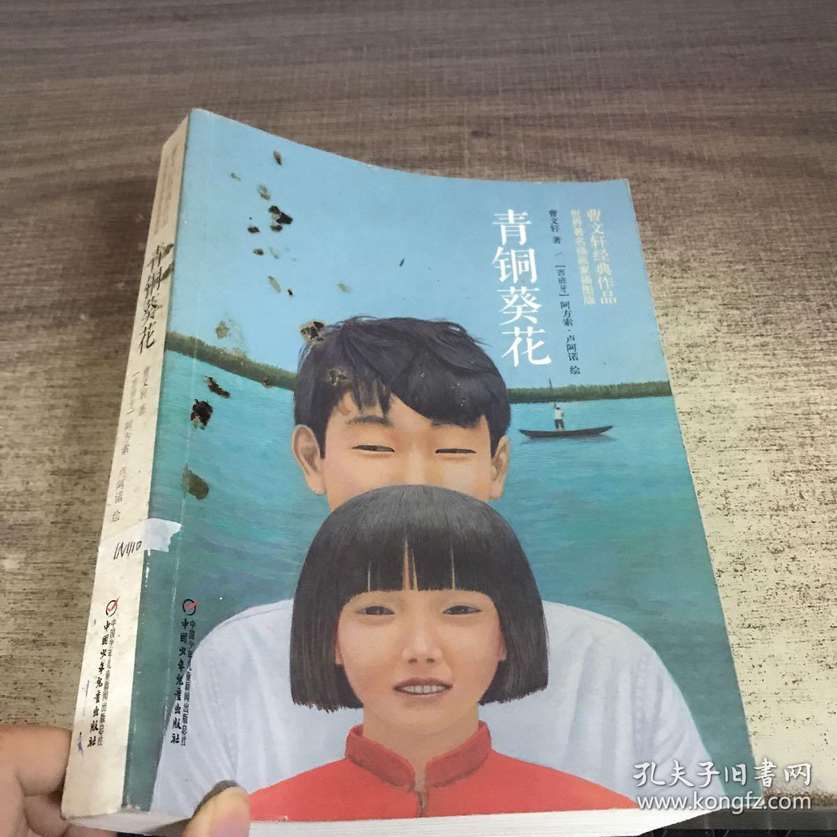 青铜葵花(世界著名插画家插图版)