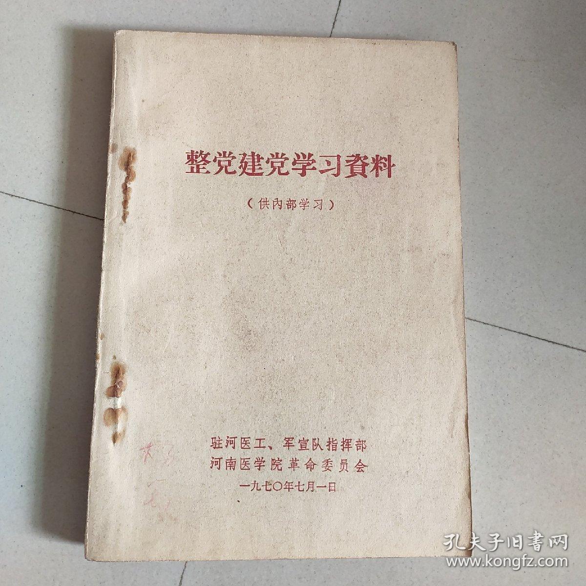 整党建党学习资料