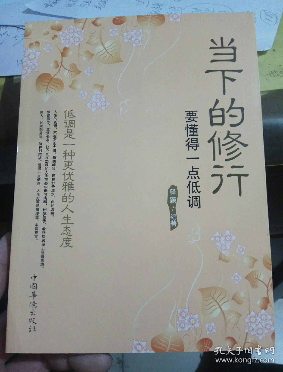 当下的修行:要懂得一点低调(修订版)