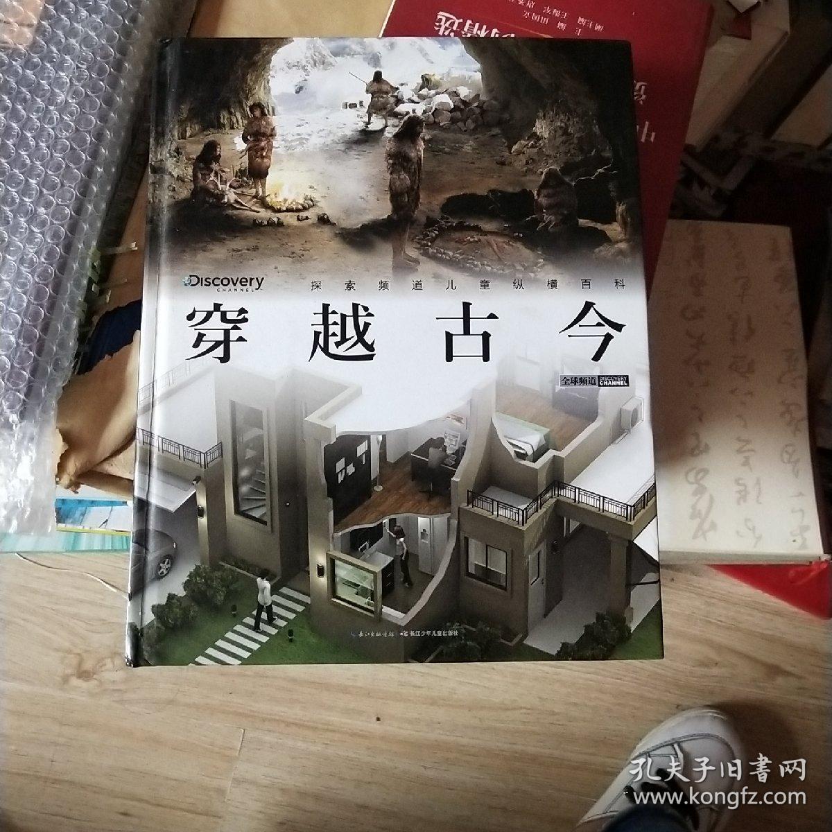 探索频道儿童纵横百科:穿越古今