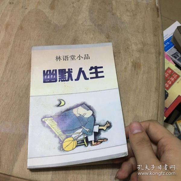 幽默人生