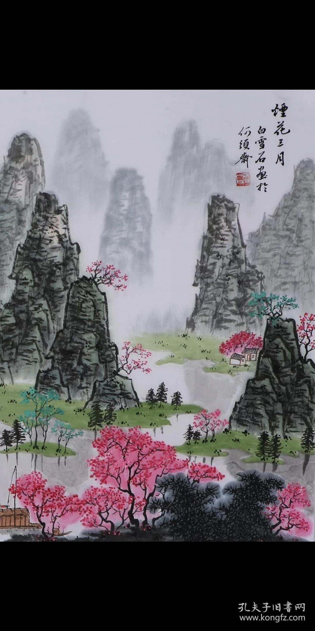 画家白雪石写意山水国画名家字画