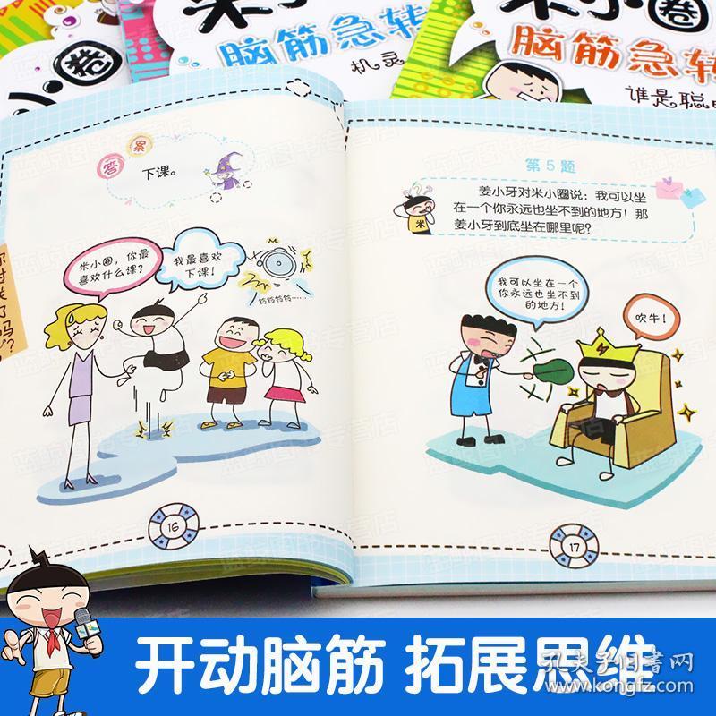正版 米小圈脑筋急转弯全套4册 彩图版 小学生儿童课外书畅销书籍米小