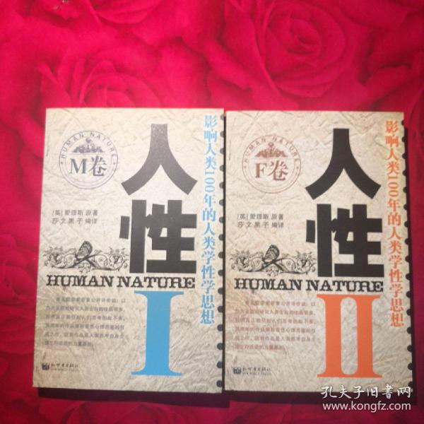 人性Ⅰ Ⅱ共2册
