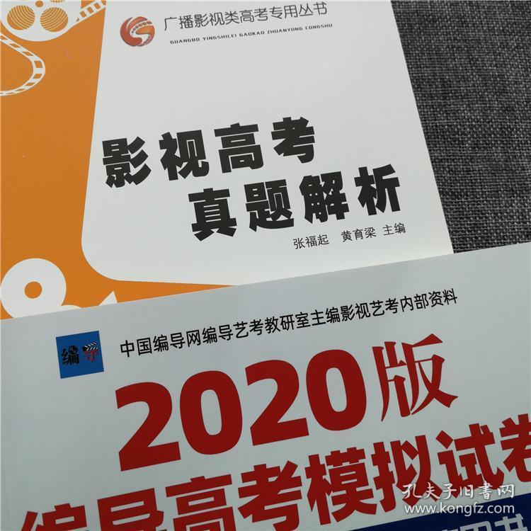 2020版编导高考模拟试卷编导高考艺考押题卷 影视高考
