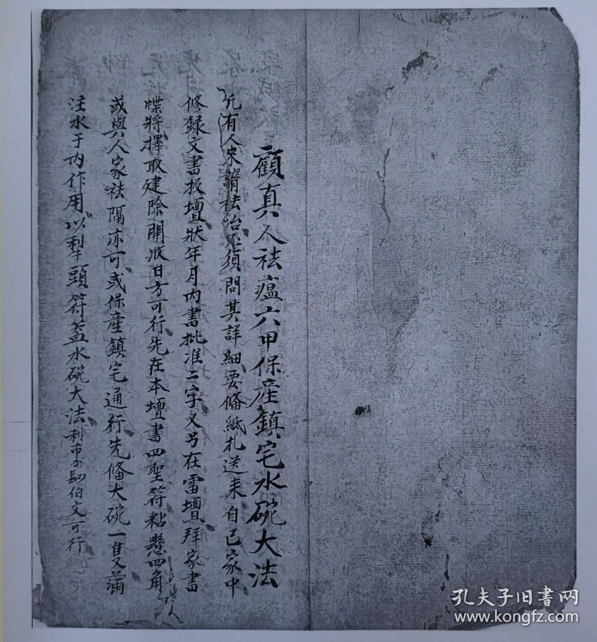 光显雷坛,王隆业道长手录《顾真人祛瘟六甲保产镇宅水碗大法犁头符》