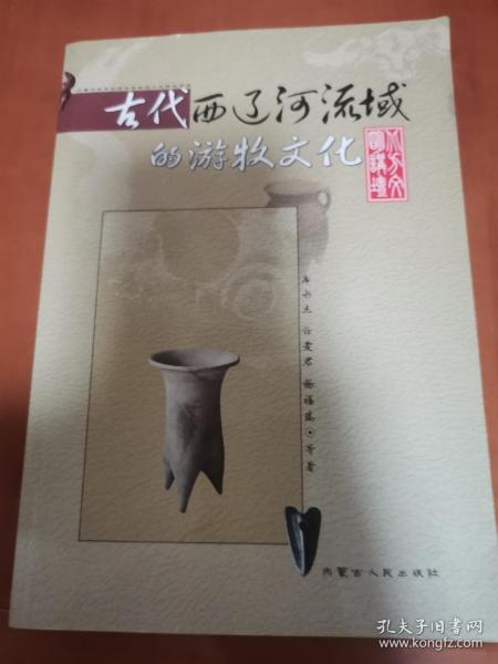 古代西辽河流域的游牧文化