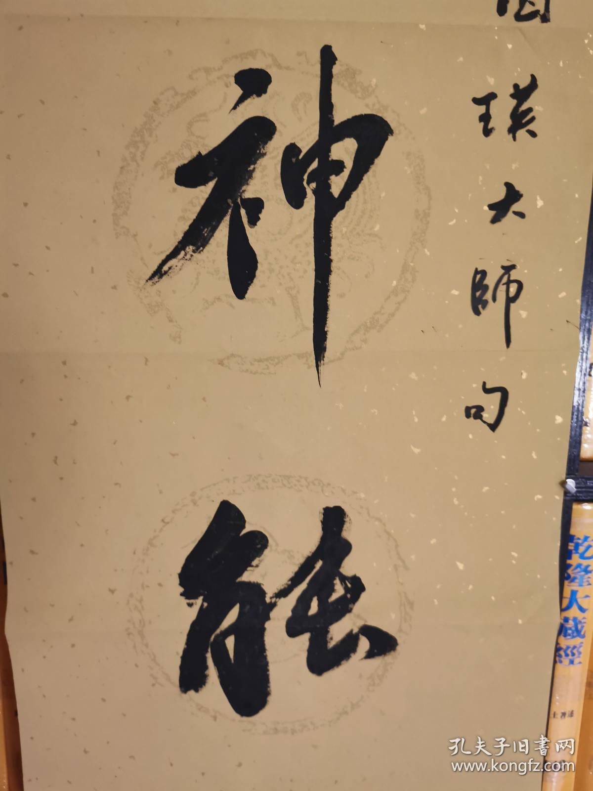 【保真】星云法师佛光总会星云大师佛光山开山祖师星云大师书法『静神能养气 学佛可修心』Chinese famous monk calligraphy