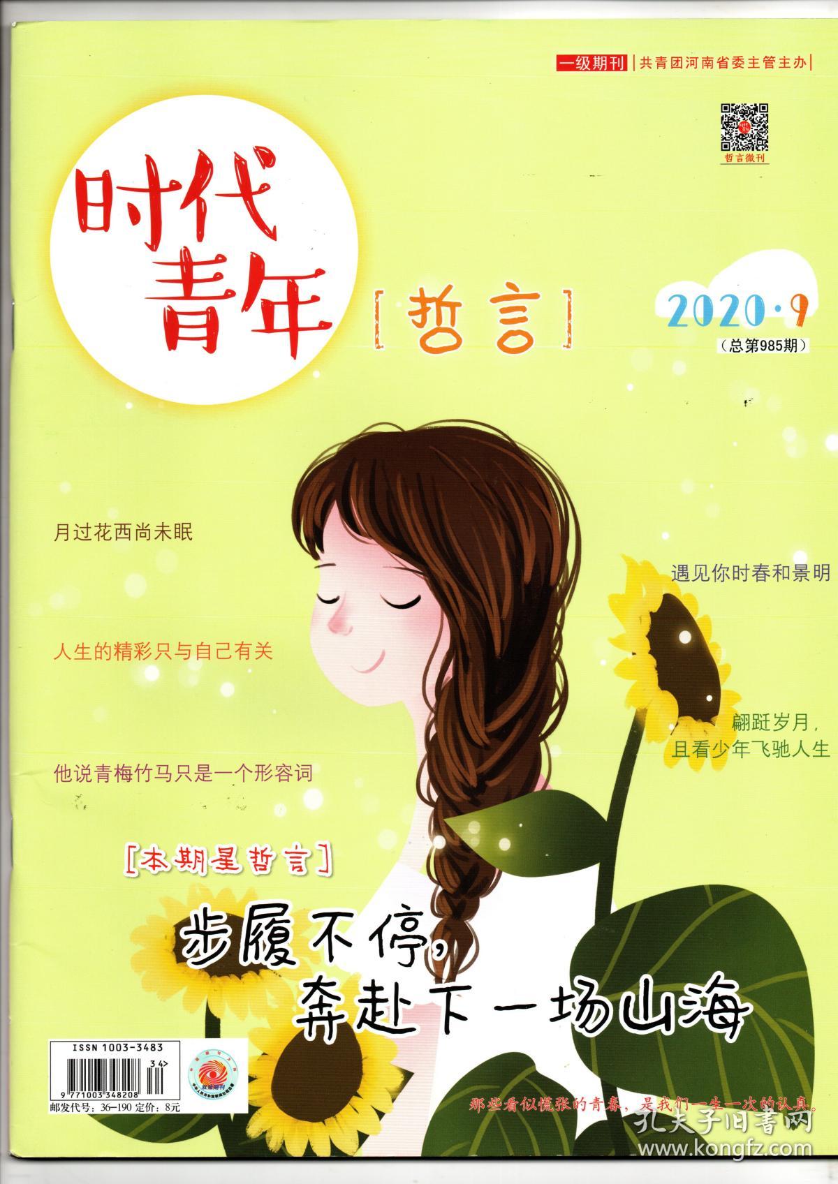 《时代青年(哲言)2020年第9期(总第985期)